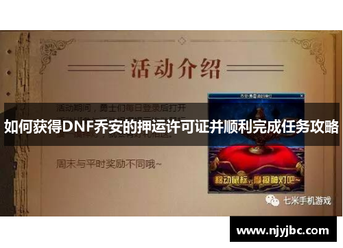 如何获得DNF乔安的押运许可证并顺利完成任务攻略